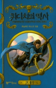 퀴디치의 역사 (신개정판)